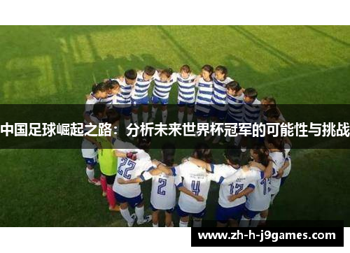 中国足球崛起之路：分析未来世界杯冠军的可能性与挑战