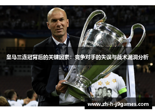 皇马三连冠背后的关键因素：竞争对手的失误与战术漏洞分析