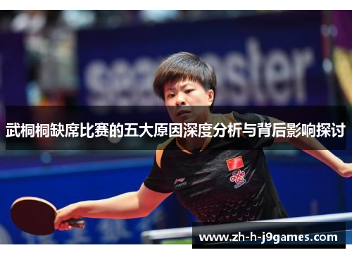 武桐桐缺席比赛的五大原因深度分析与背后影响探讨