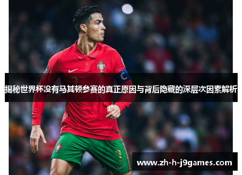 揭秘世界杯没有马其顿参赛的真正原因与背后隐藏的深层次因素解析