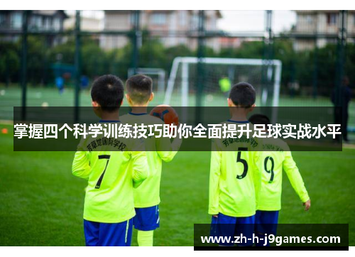 掌握四个科学训练技巧助你全面提升足球实战水平
