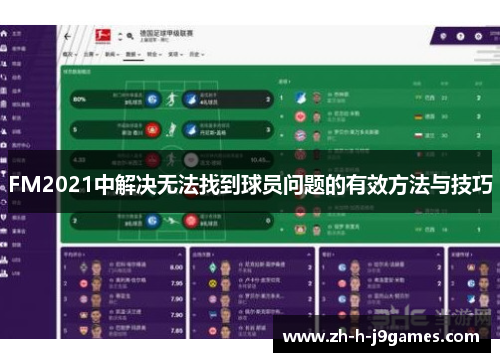 FM2021中解决无法找到球员问题的有效方法与技巧