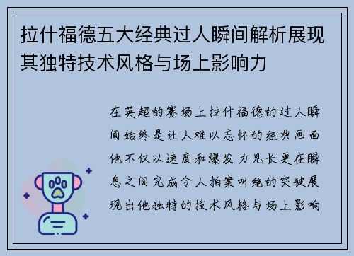 拉什福德五大经典过人瞬间解析展现其独特技术风格与场上影响力