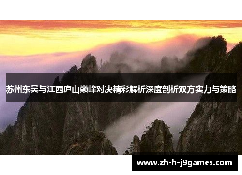 苏州东吴与江西庐山巅峰对决精彩解析深度剖析双方实力与策略
