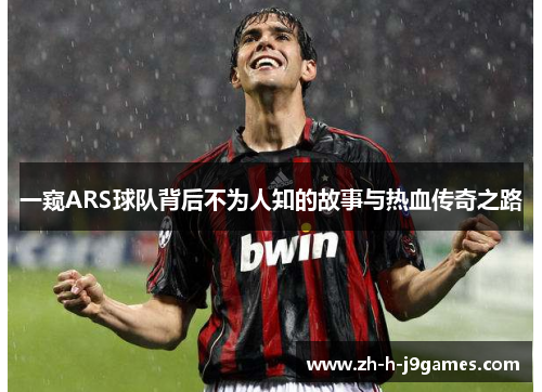 一窥ARS球队背后不为人知的故事与热血传奇之路