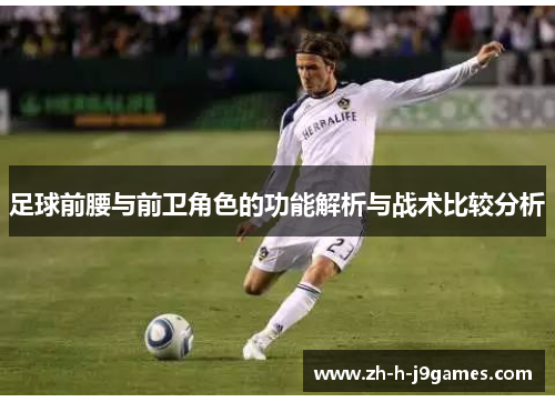 足球前腰与前卫角色的功能解析与战术比较分析