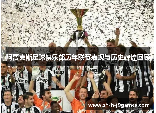 阿贾克斯足球俱乐部历年联赛表现与历史辉煌回顾