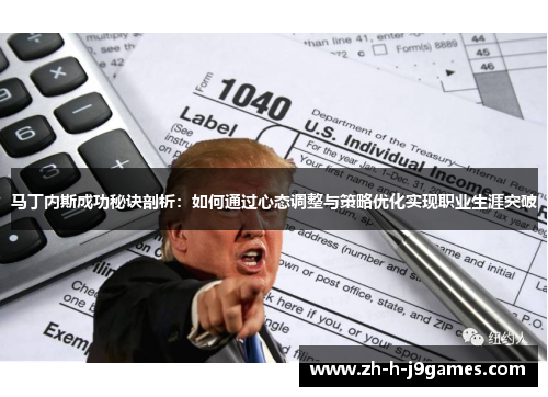 马丁内斯成功秘诀剖析：如何通过心态调整与策略优化实现职业生涯突破