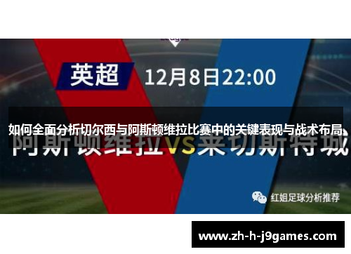 如何全面分析切尔西与阿斯顿维拉比赛中的关键表现与战术布局