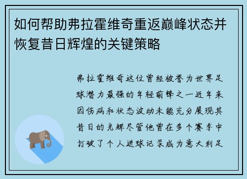 如何帮助弗拉霍维奇重返巅峰状态并恢复昔日辉煌的关键策略