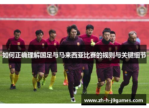 如何正确理解国足与马来西亚比赛的规则与关键细节