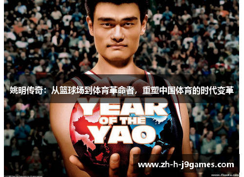 姚明传奇：从篮球场到体育革命者，重塑中国体育的时代变革