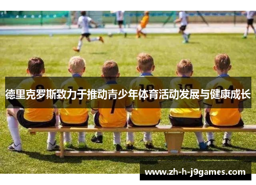 德里克罗斯致力于推动青少年体育活动发展与健康成长