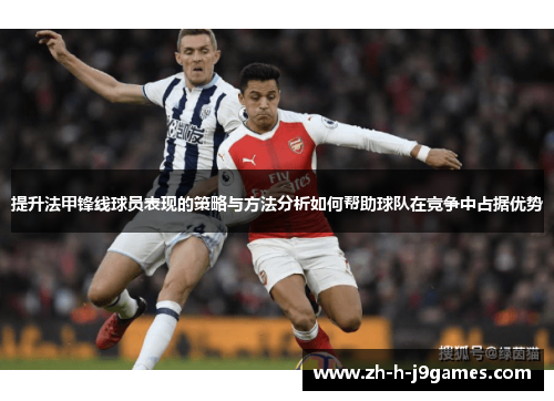 提升法甲锋线球员表现的策略与方法分析如何帮助球队在竞争中占据优势