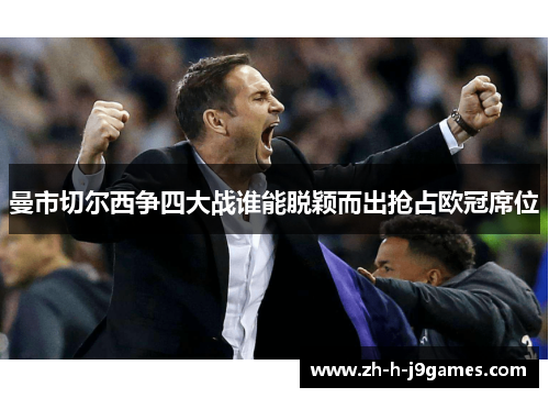 曼市切尔西争四大战谁能脱颖而出抢占欧冠席位