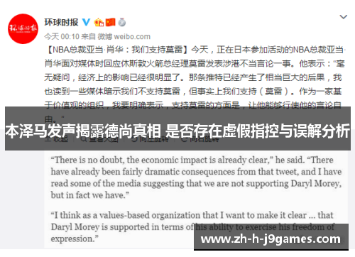 本泽马发声揭露德尚真相 是否存在虚假指控与误解分析