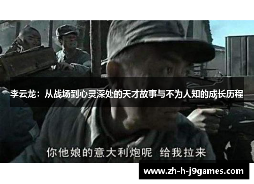 李云龙：从战场到心灵深处的天才故事与不为人知的成长历程