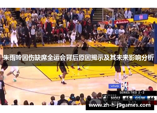 朱雨玲因伤缺席全运会背后原因揭示及其未来影响分析
