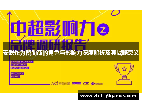 安联作为赞助商的角色与影响力深度解析及其战略意义