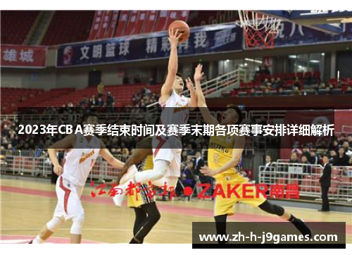 2023年CBA赛季结束时间及赛季末期各项赛事安排详细解析
