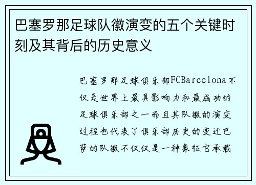 巴塞罗那足球队徽演变的五个关键时刻及其背后的历史意义