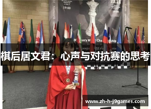 棋后居文君：心声与对抗赛的思考