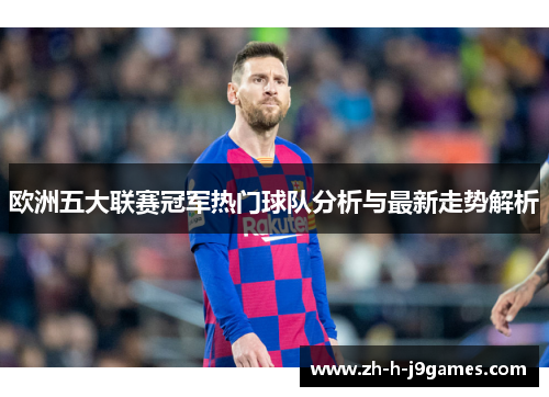 欧洲五大联赛冠军热门球队分析与最新走势解析