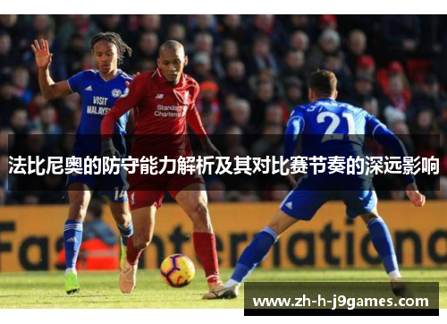 法比尼奥的防守能力解析及其对比赛节奏的深远影响