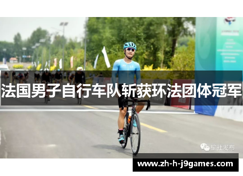 法国男子自行车队斩获环法团体冠军