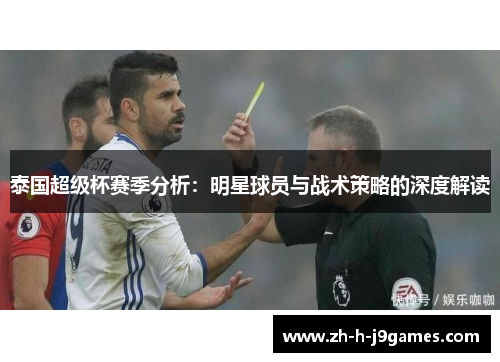 泰国超级杯赛季分析：明星球员与战术策略的深度解读