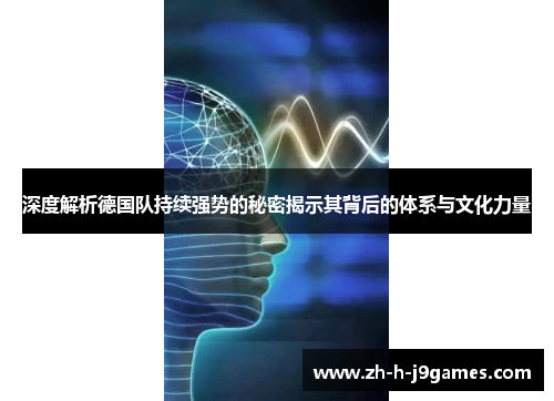 深度解析德国队持续强势的秘密揭示其背后的体系与文化力量