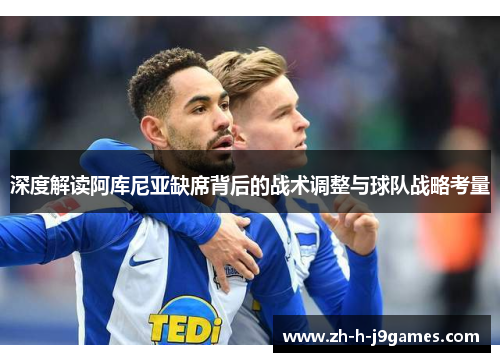 深度解读阿库尼亚缺席背后的战术调整与球队战略考量