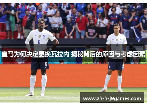 皇马为何决定更换瓦拉内 揭秘背后的原因与考虑因素