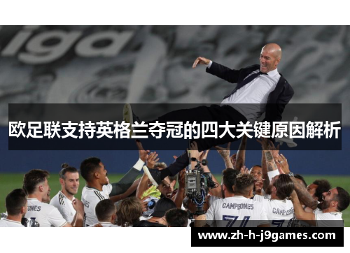 欧足联支持英格兰夺冠的四大关键原因解析