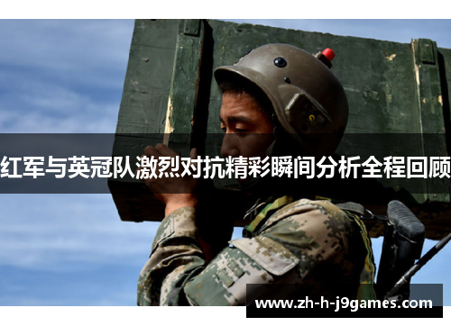 红军与英冠队激烈对抗精彩瞬间分析全程回顾