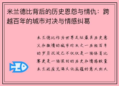 米兰德比背后的历史恩怨与情仇：跨越百年的城市对决与情感纠葛