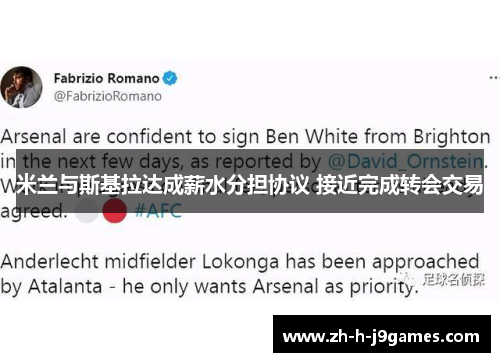 米兰与斯基拉达成薪水分担协议 接近完成转会交易