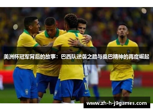 美洲杯冠军背后的故事：巴西队逆袭之路与桑巴精神的再度崛起