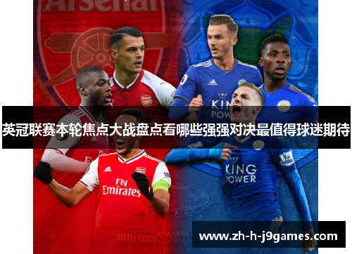 英冠联赛本轮焦点大战盘点看哪些强强对决最值得球迷期待