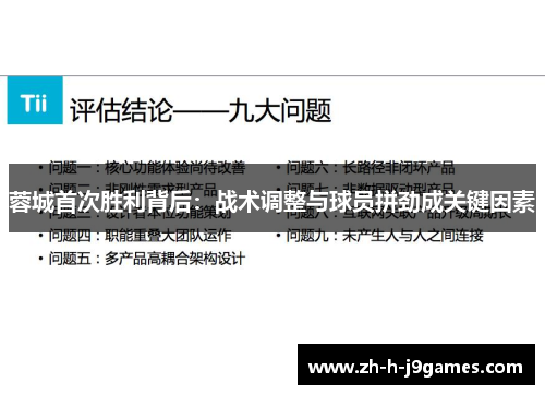 蓉城首次胜利背后：战术调整与球员拼劲成关键因素