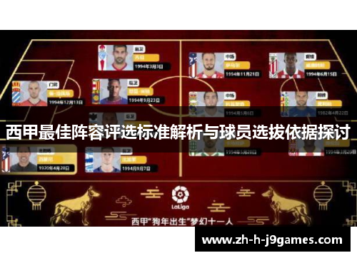 西甲最佳阵容评选标准解析与球员选拔依据探讨