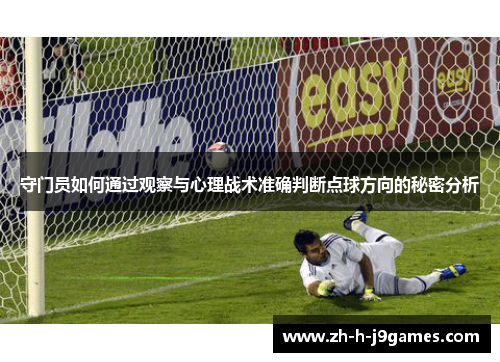 守门员如何通过观察与心理战术准确判断点球方向的秘密分析