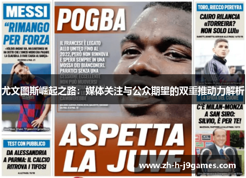 尤文图斯崛起之路：媒体关注与公众期望的双重推动力解析