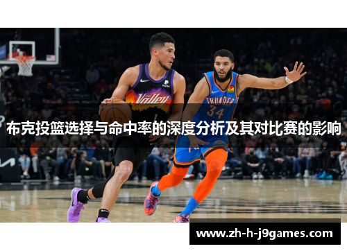 布克投篮选择与命中率的深度分析及其对比赛的影响