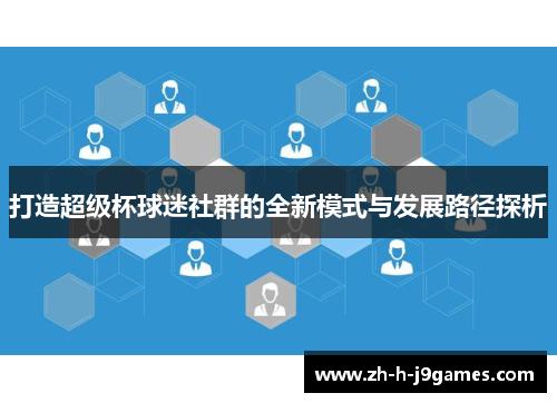 打造超级杯球迷社群的全新模式与发展路径探析