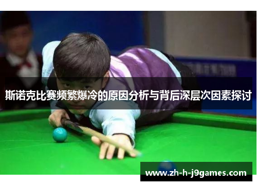 斯诺克比赛频繁爆冷的原因分析与背后深层次因素探讨