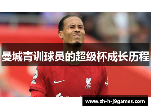 曼城青训球员的超级杯成长历程