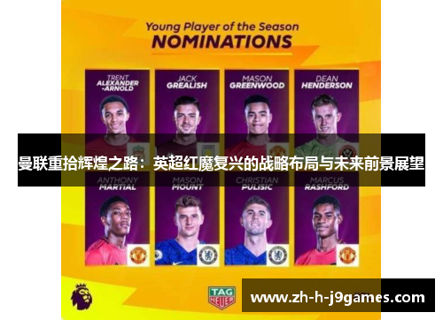 曼联重拾辉煌之路：英超红魔复兴的战略布局与未来前景展望