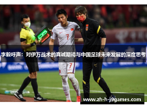 李毅呼声：对伊万战术的真诚期待与中国足球未来发展的深度思考
