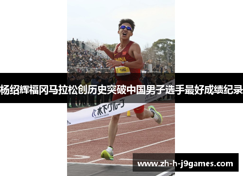 杨绍辉福冈马拉松创历史突破中国男子选手最好成绩纪录